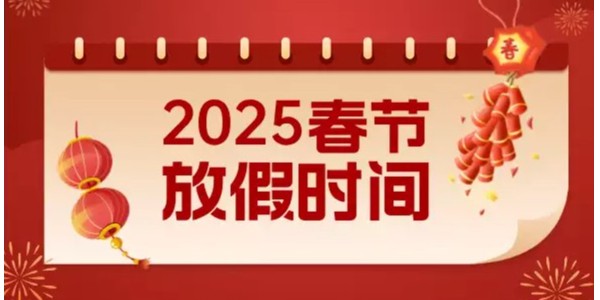 關于2025年春節放假的通知